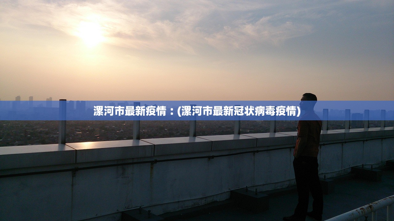 漯河市最新疫情︰(漯河市最新冠状病毒疫情)
