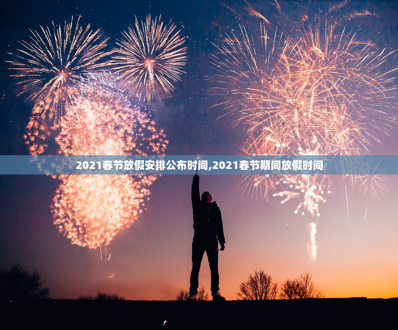 2021春节放假安排公布时间,2021春节期间放假时间