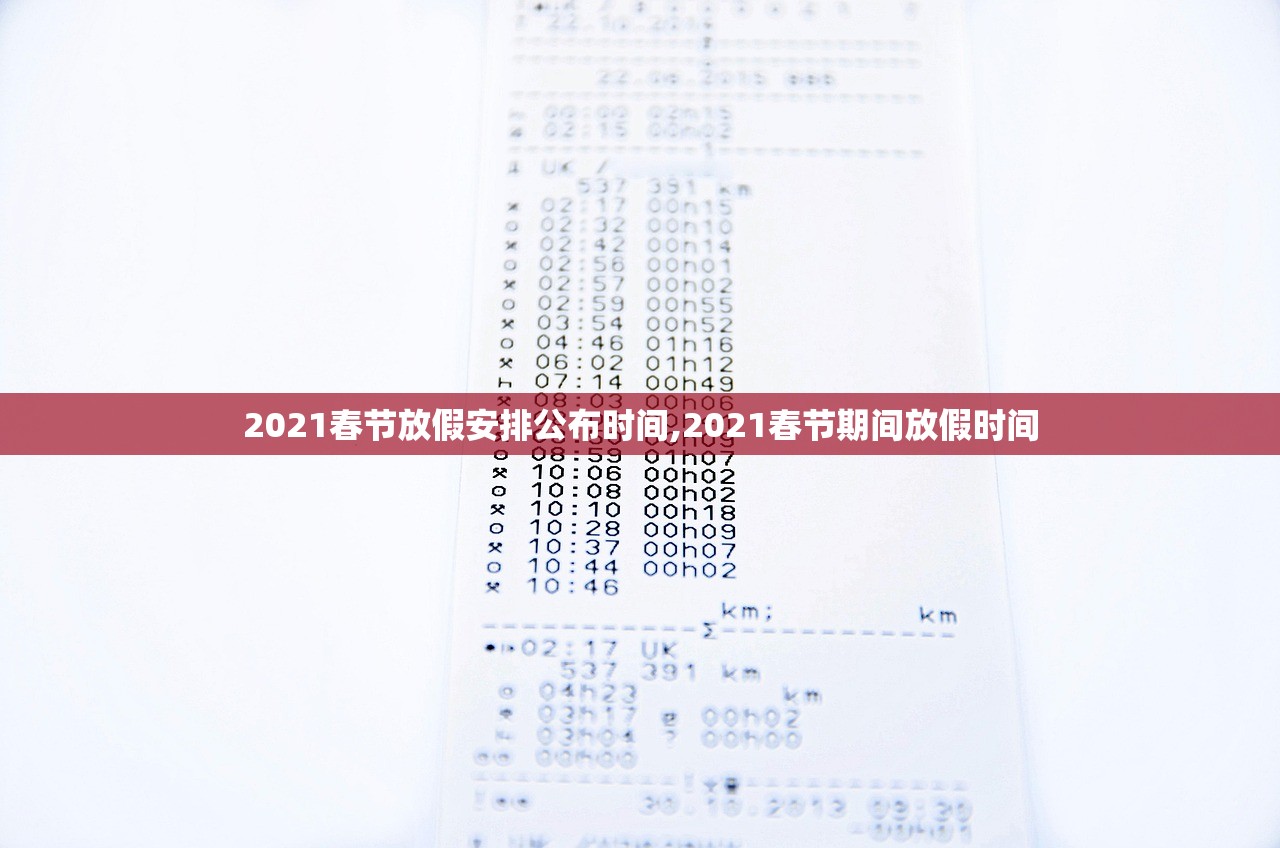 2021春节放假安排公布时间,2021春节期间放假时间
