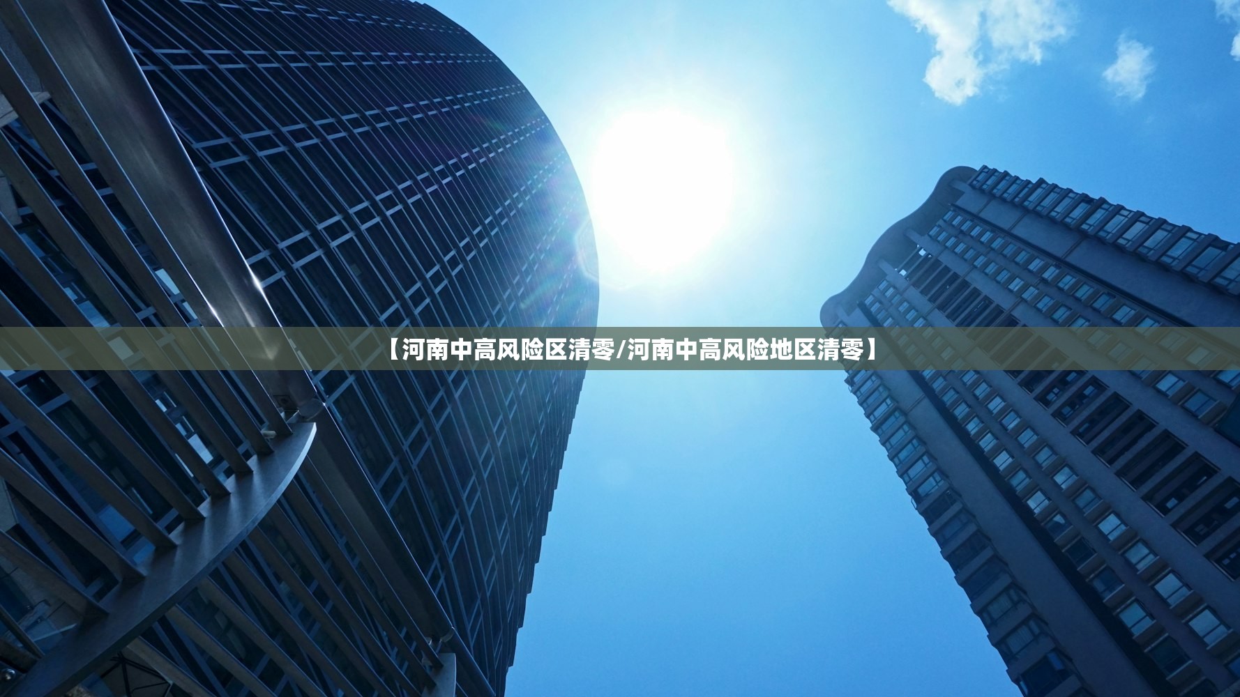 【河南中高风险区清零/河南中高风险地区清零】