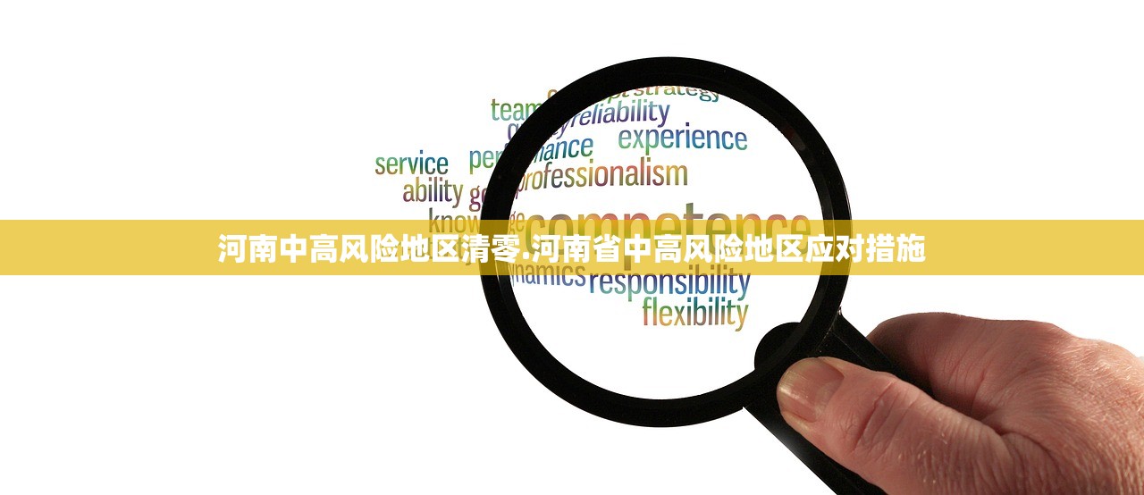 河南中高风险地区清零.河南省中高风险地区应对措施