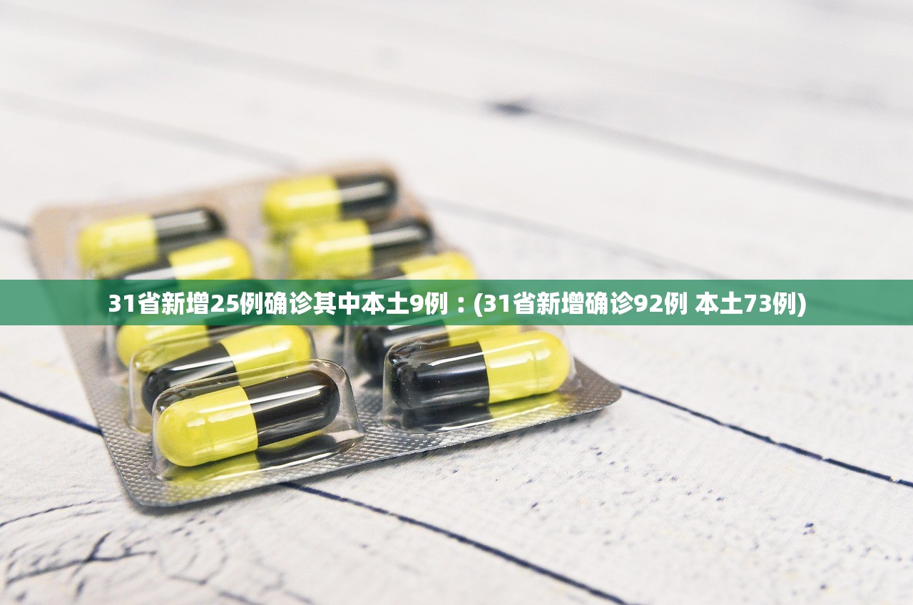 31省新增25例确诊其中本土9例︰(31省新增确诊92例 本土73例)