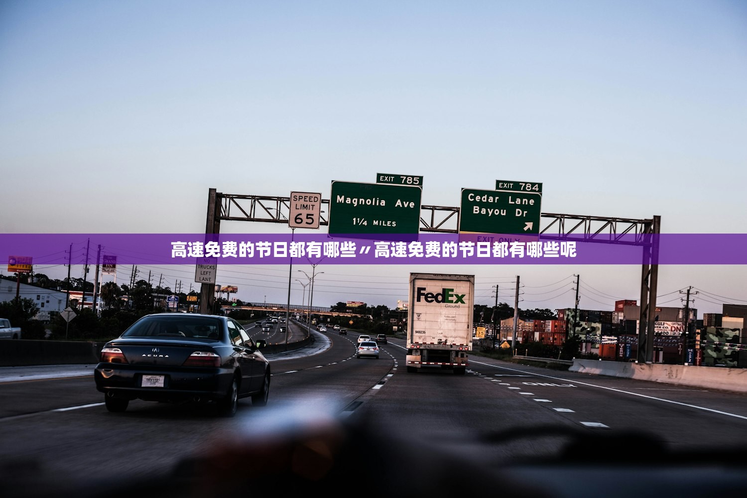 高速免费的节日都有哪些〃高速免费的节日都有哪些呢