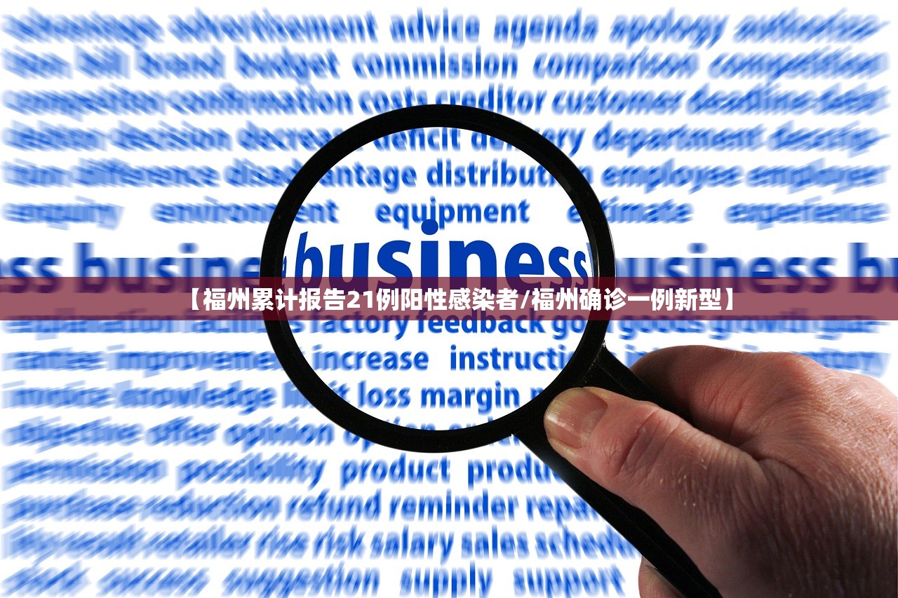 【福州累计报告21例阳性感染者/福州确诊一例新型】