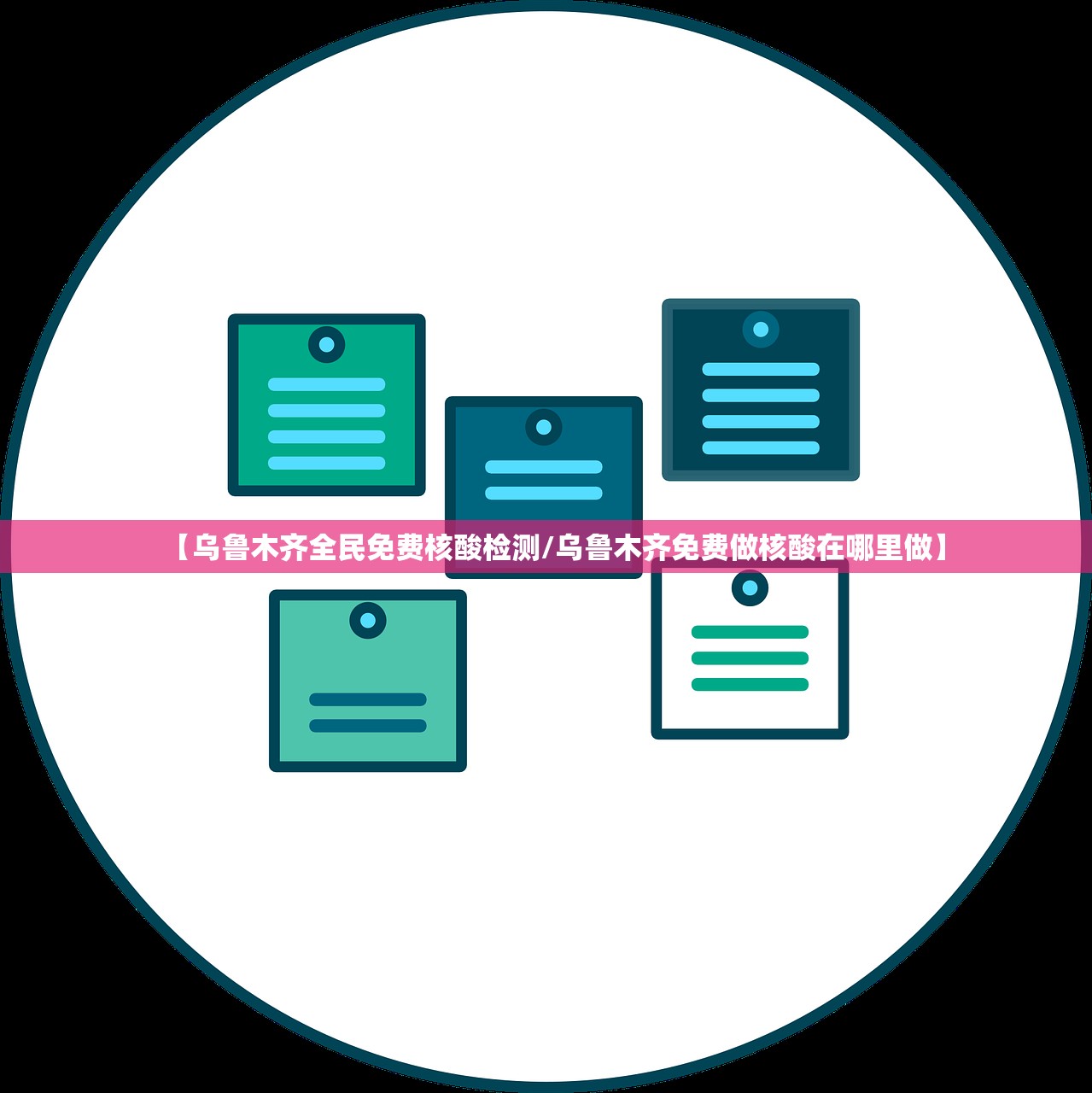 【乌鲁木齐全民免费核酸检测/乌鲁木齐免费做核酸在哪里做】