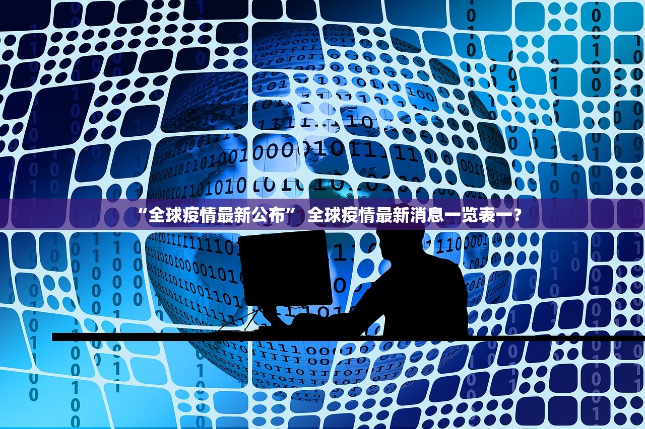 “全球疫情最新公布” 全球疫情最新消息一览表一？