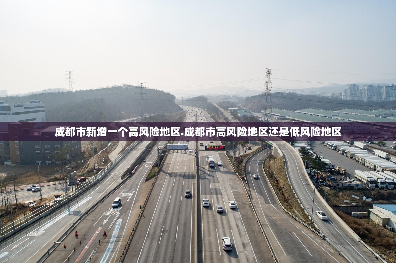 成都市新增一个高风险地区.成都市高风险地区还是低风险地区