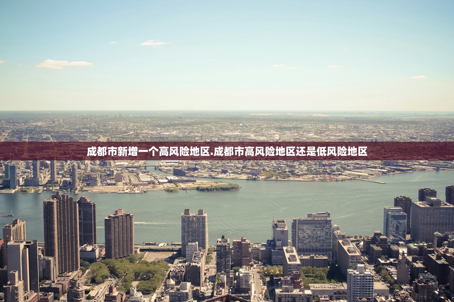 成都市新增一个高风险地区.成都市高风险地区还是低风险地区