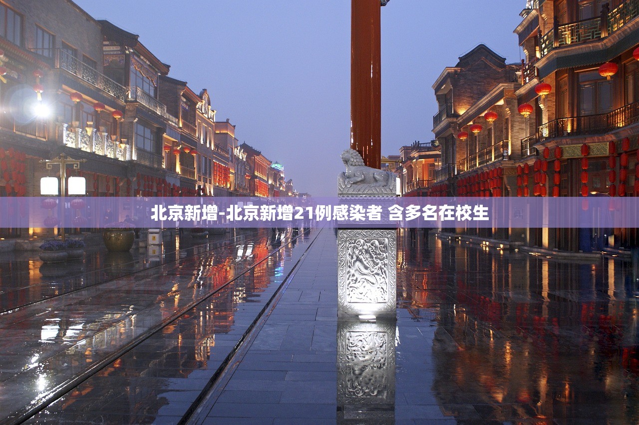 北京新增-北京新增21例感染者 含多名在校生