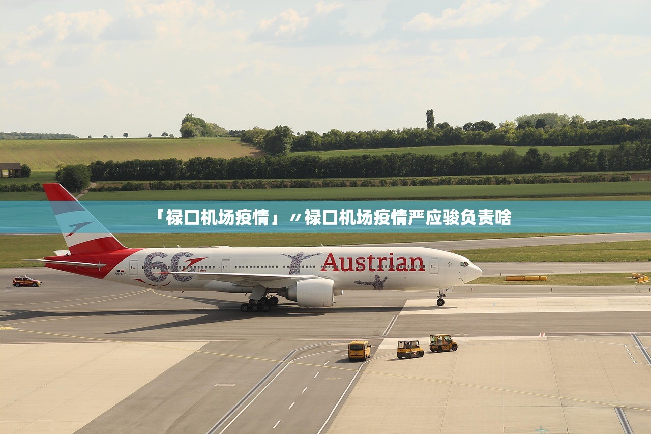「禄口机场疫情」〃禄口机场疫情严应骏负责啥