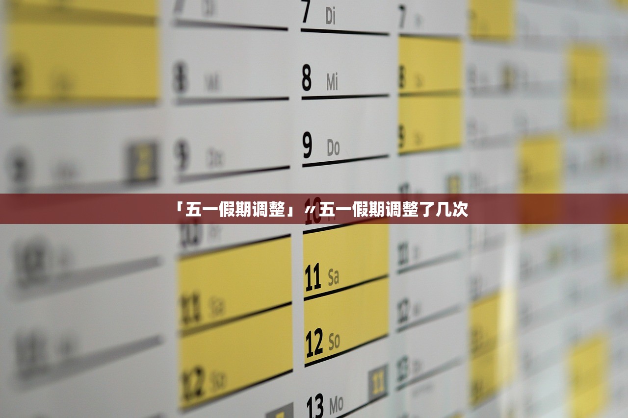 「五一假期调整」〃五一假期调整了几次