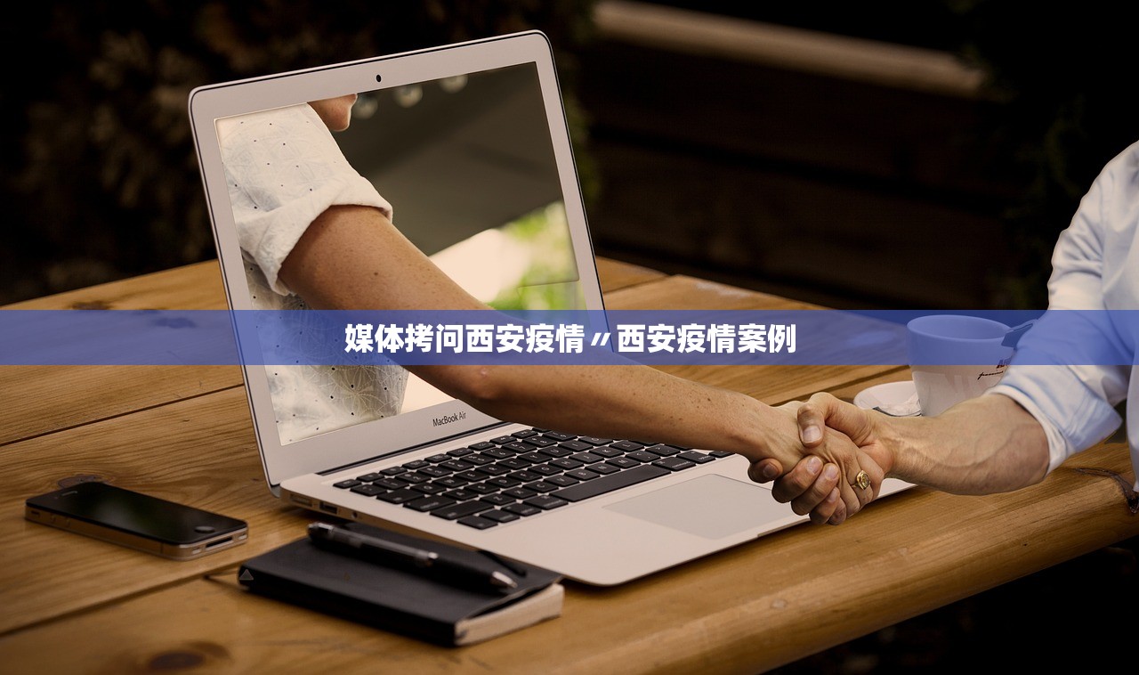 媒体拷问西安疫情〃西安疫情案例