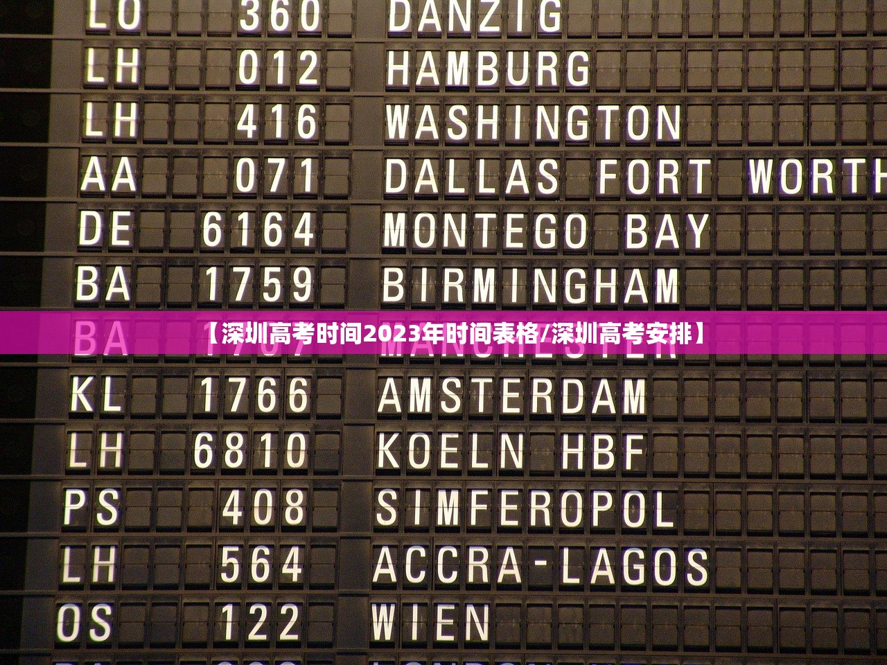 【深圳高考时间2023年时间表格/深圳高考安排】