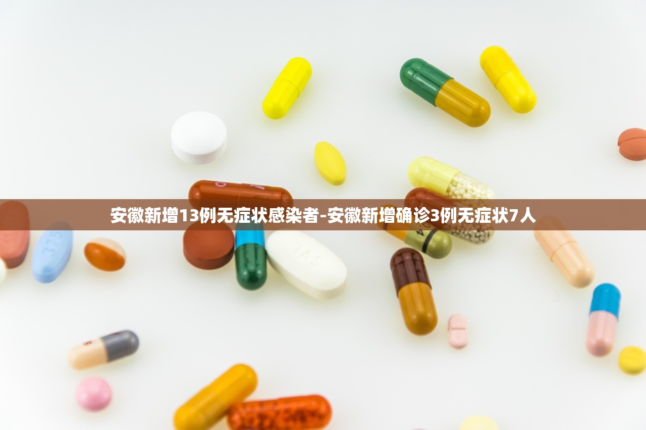 安徽新增13例无症状感染者-安徽新增确诊3例无症状7人