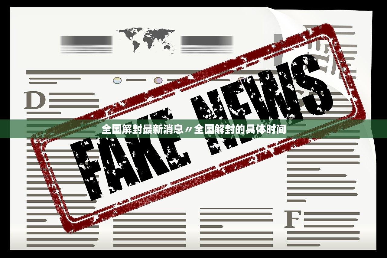 全国解封最新消息〃全国解封的具体时间