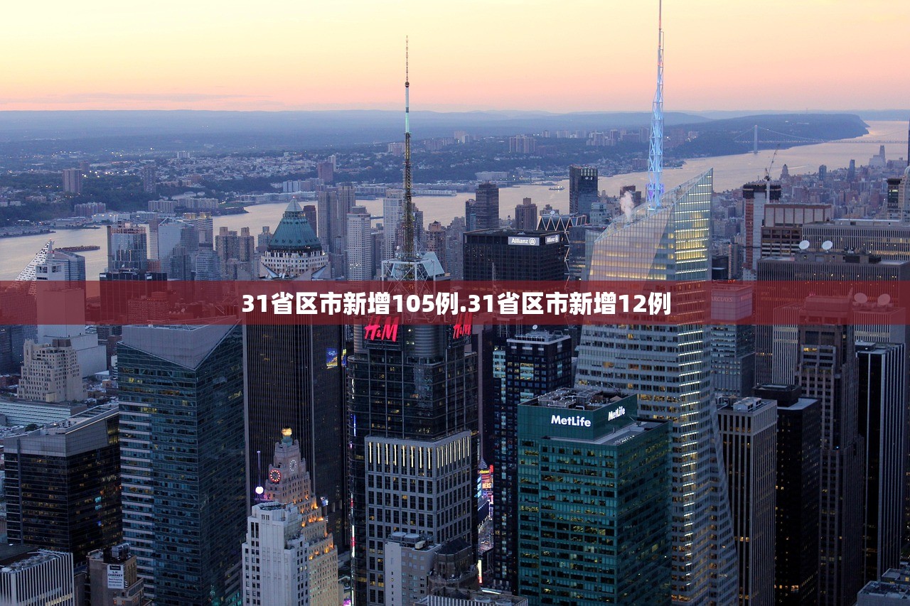 31省区市新增105例.31省区市新增12例