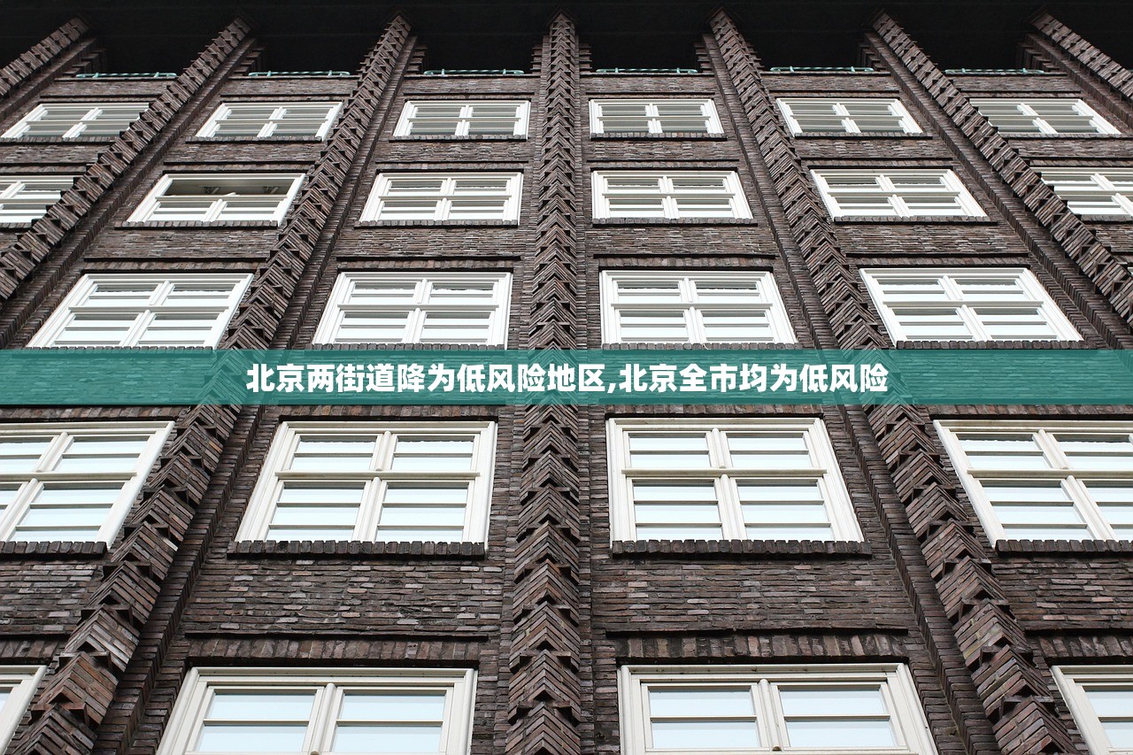 北京两街道降为低风险地区,北京全市均为低风险