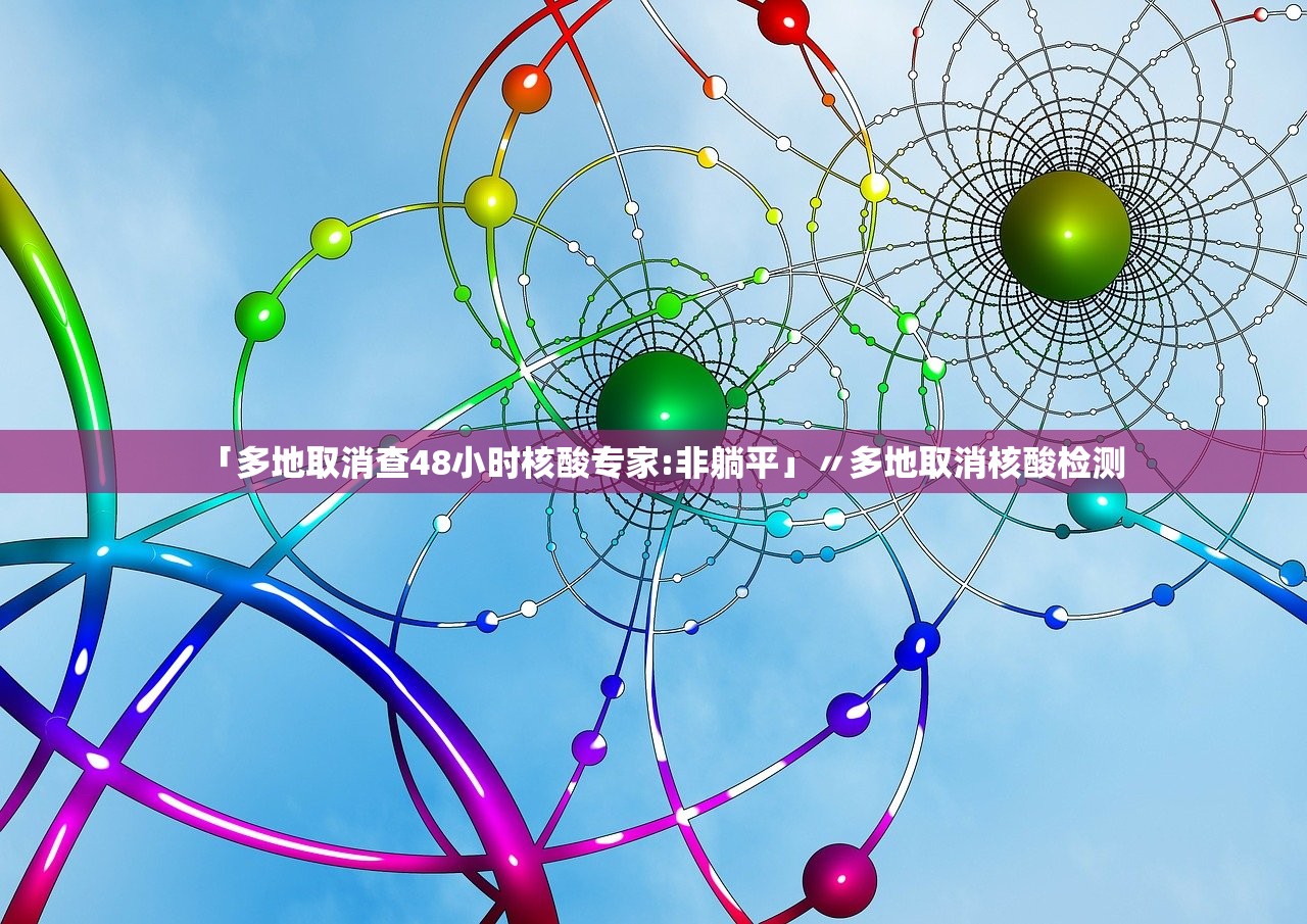 「多地取消查48小时核酸专家:非躺平」〃多地取消核酸检测