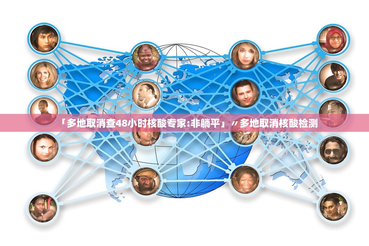 「多地取消查48小时核酸专家:非躺平」〃多地取消核酸检测