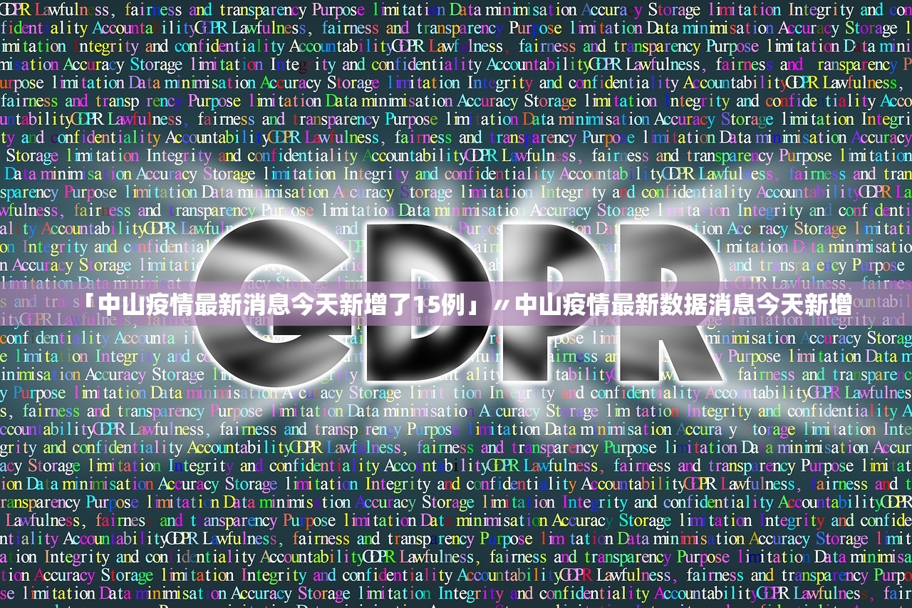 「中山疫情最新消息今天新增了15例」〃中山疫情最新数据消息今天新增