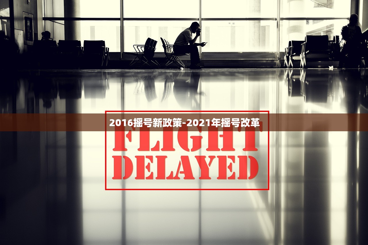 2016摇号新政策-2021年摇号改革
