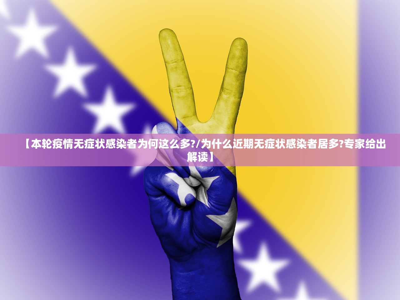 【本轮疫情无症状感染者为何这么多?/为什么近期无症状感染者居多?专家给出解读】