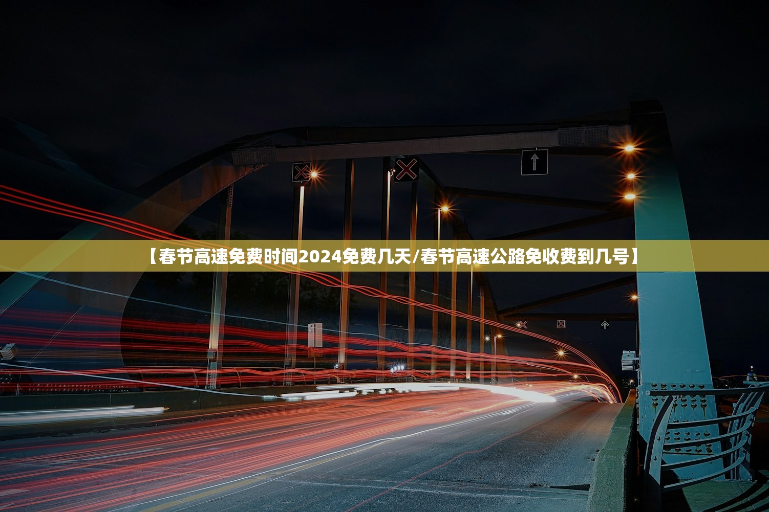 【春节高速免费时间2024免费几天/春节高速公路免收费到几号】