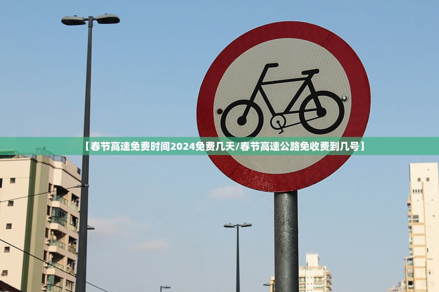 【春节高速免费时间2024免费几天/春节高速公路免收费到几号】