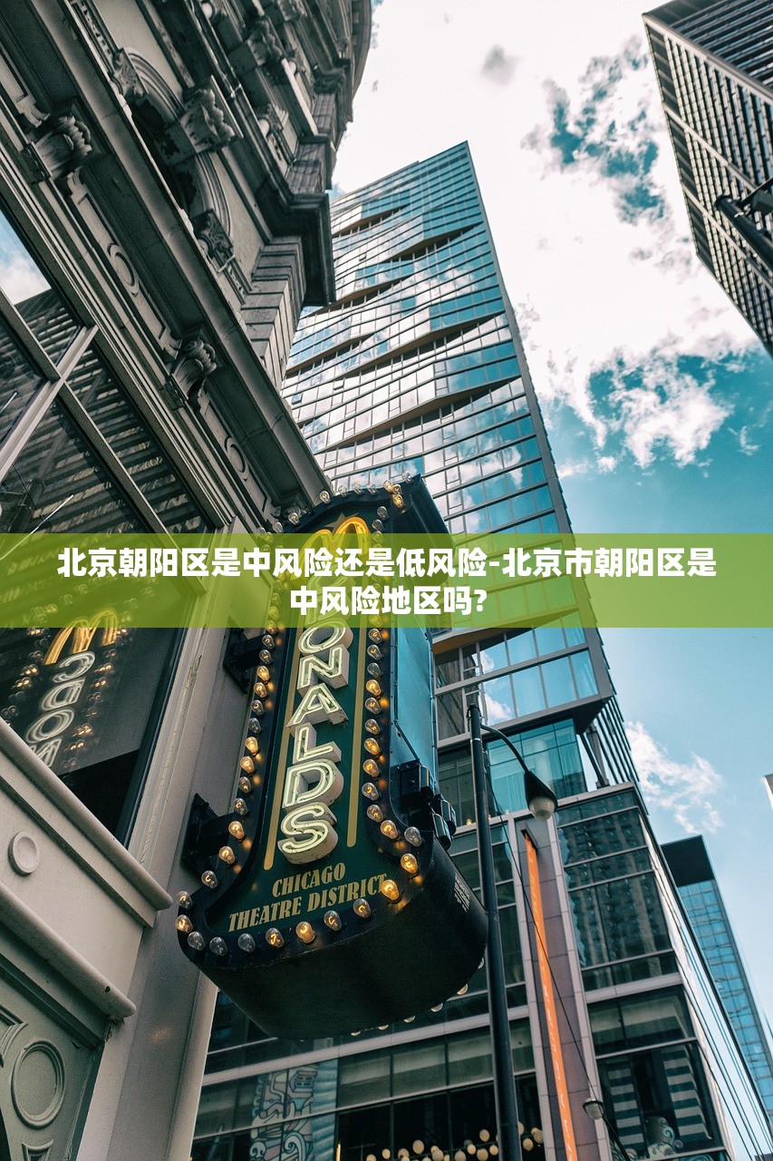 北京朝阳区是中风险还是低风险-北京市朝阳区是中风险地区吗?