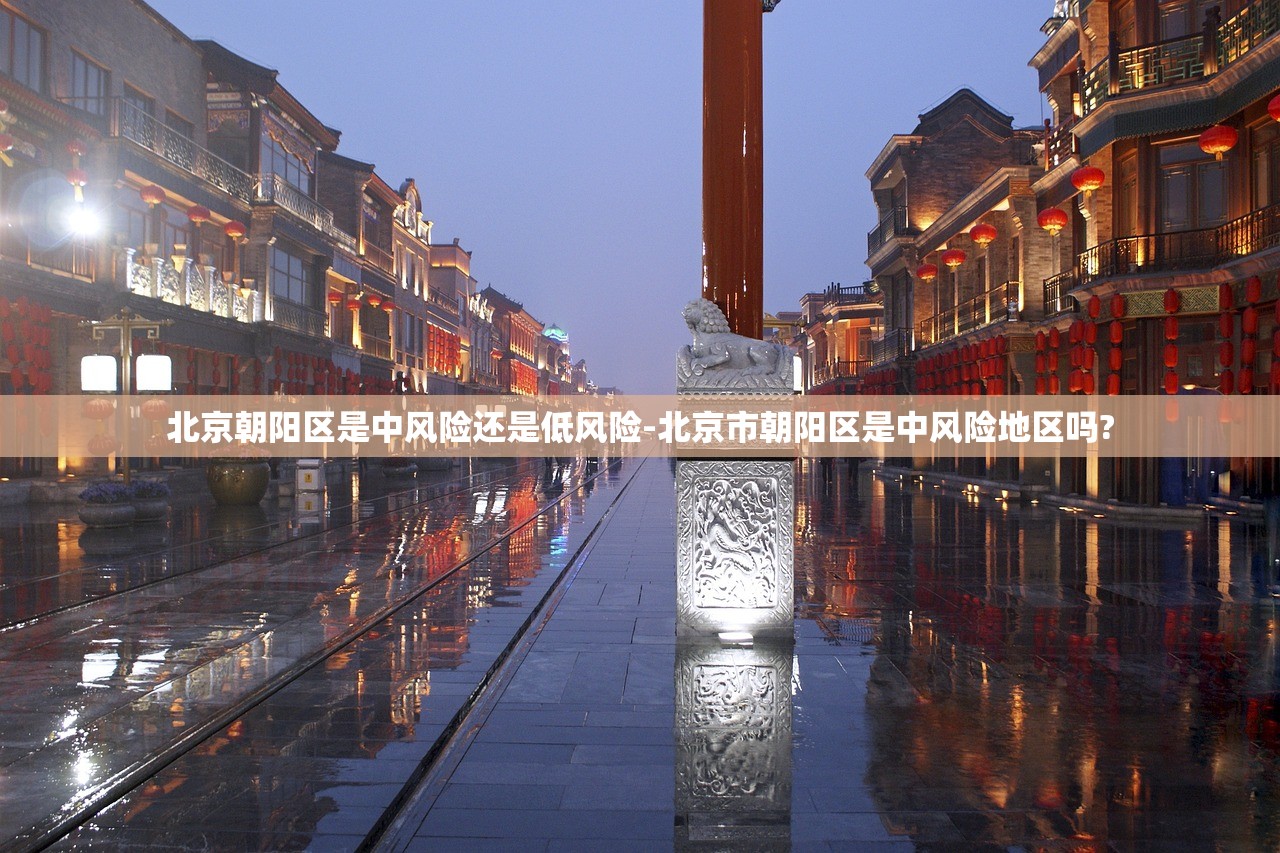 北京朝阳区是中风险还是低风险-北京市朝阳区是中风险地区吗?