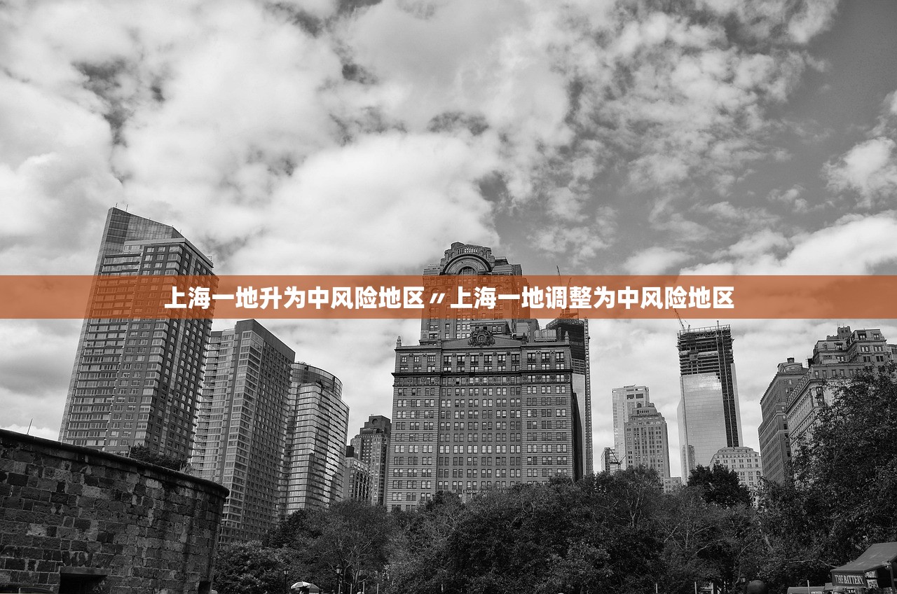 上海一地升为中风险地区〃上海一地调整为中风险地区