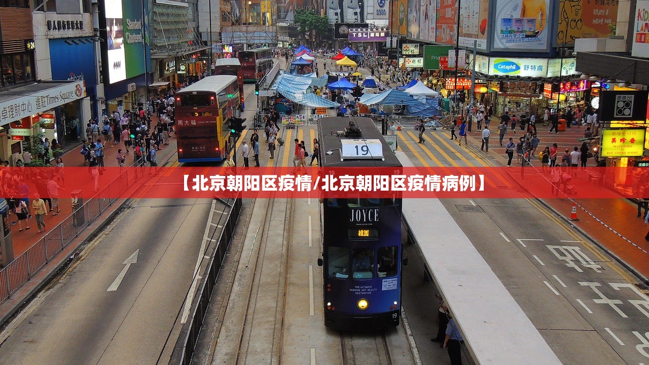 【北京朝阳区疫情/北京朝阳区疫情病例】