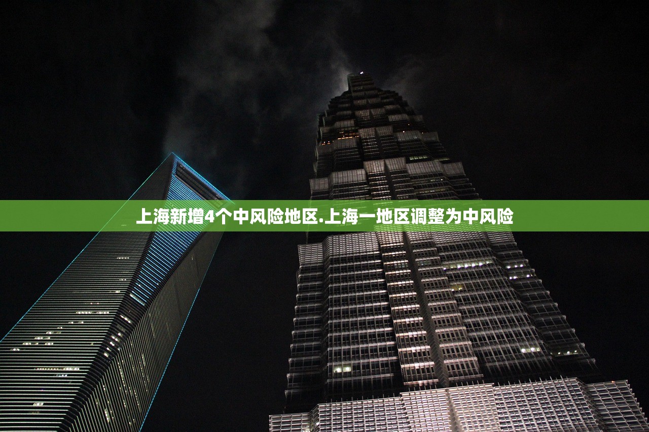 上海新增4个中风险地区.上海一地区调整为中风险