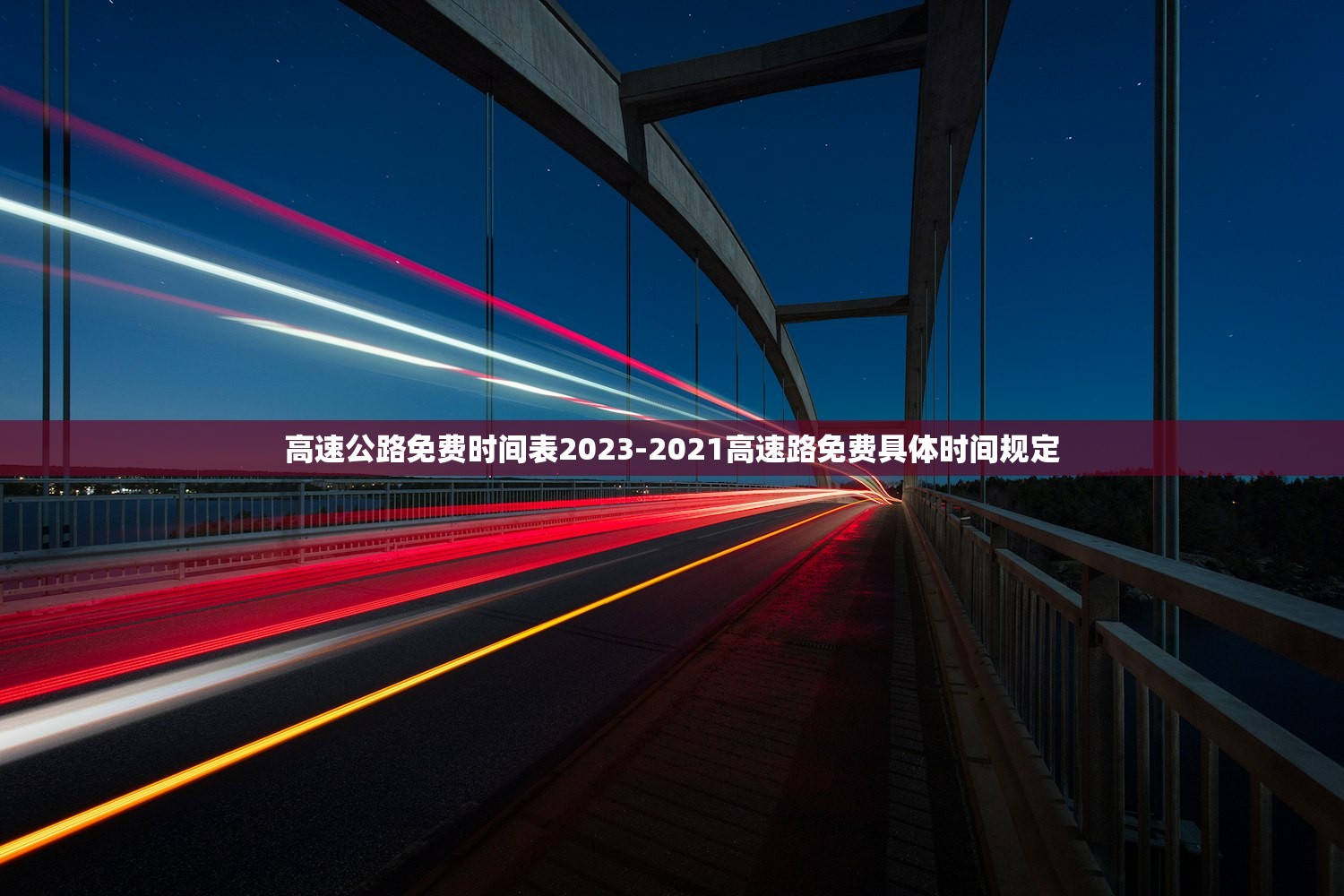 高速公路免费时间表2023-2021高速路免费具体时间规定