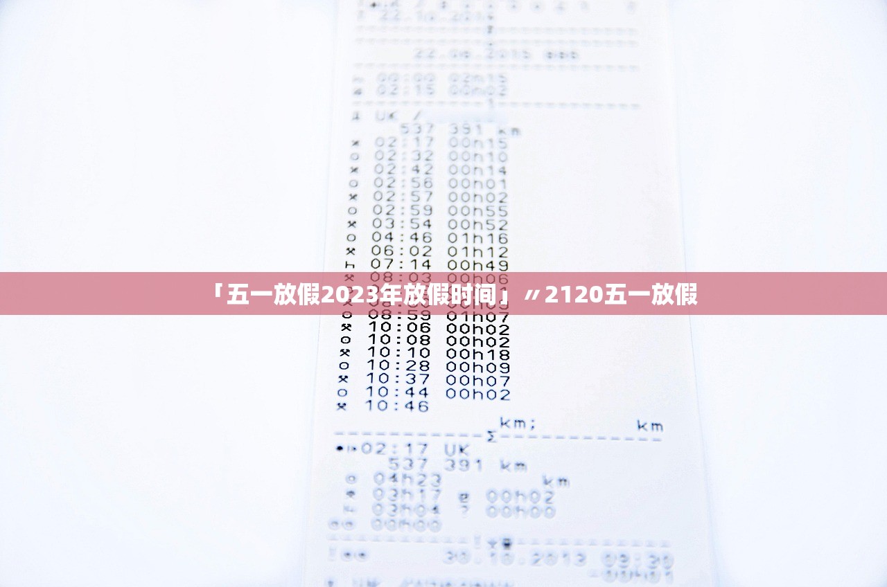 「五一放假2023年放假时间」〃2120五一放假