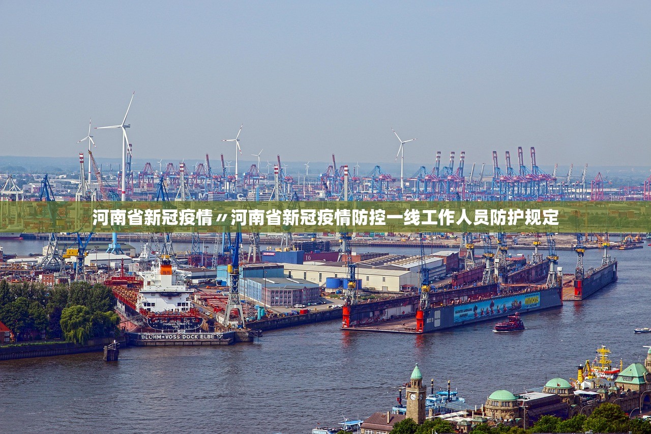 河南省新冠疫情〃河南省新冠疫情防控一线工作人员防护规定