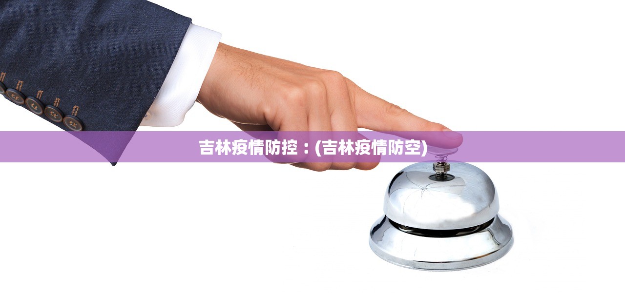 吉林疫情防控︰(吉林疫情防空)