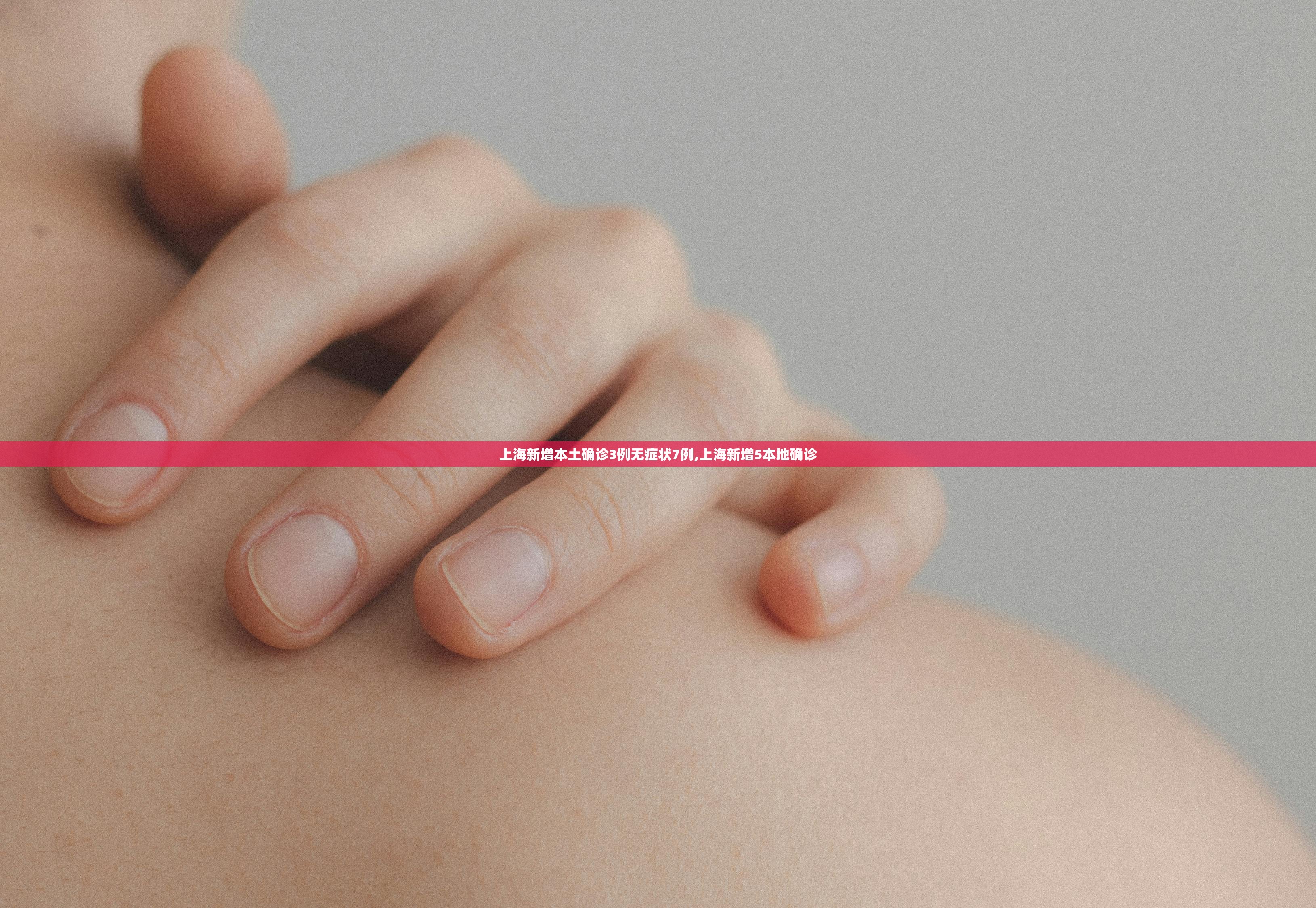 上海新增本土确诊3例无症状7例,上海新增5本地确诊