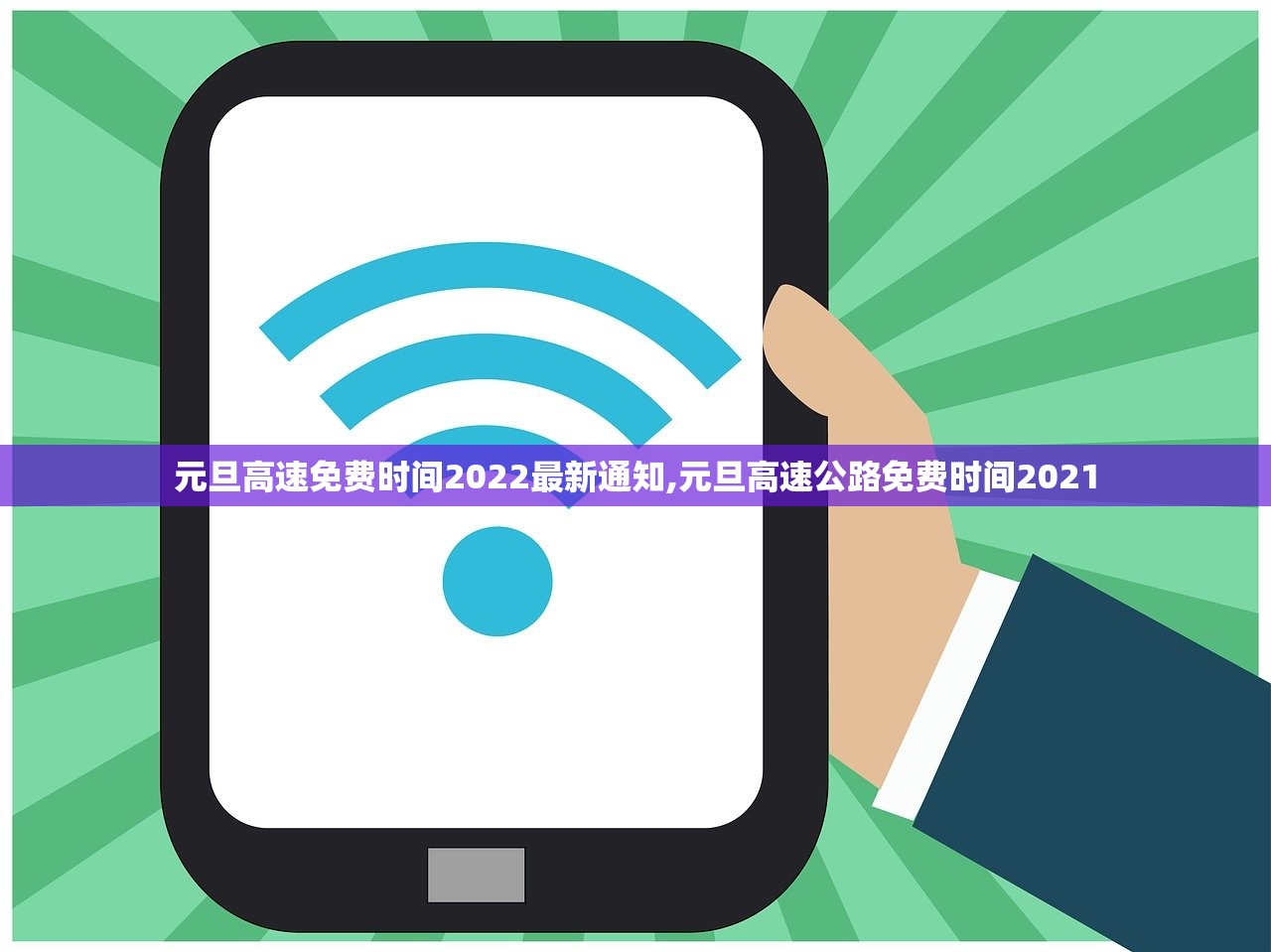 元旦高速免费时间2022最新通知,元旦高速公路免费时间2021