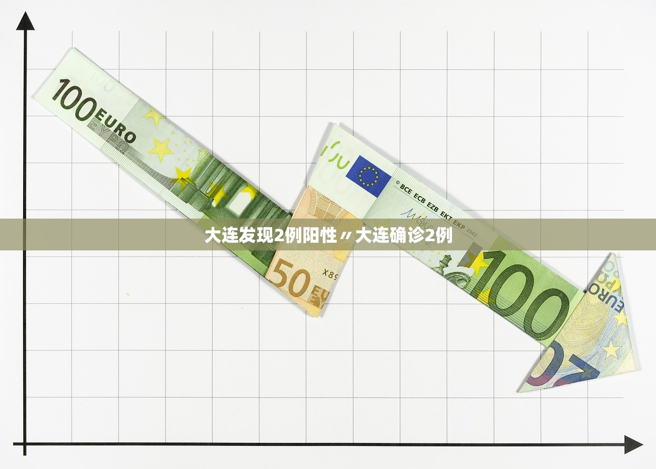 大连发现2例阳性〃大连确诊2例