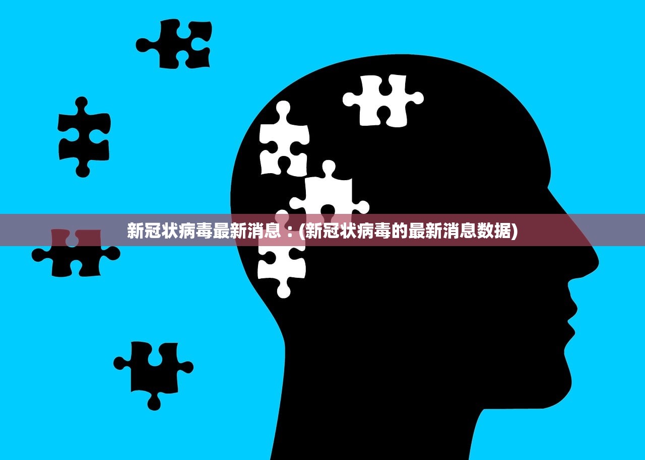 新冠状病毒最新消息︰(新冠状病毒的最新消息数据)