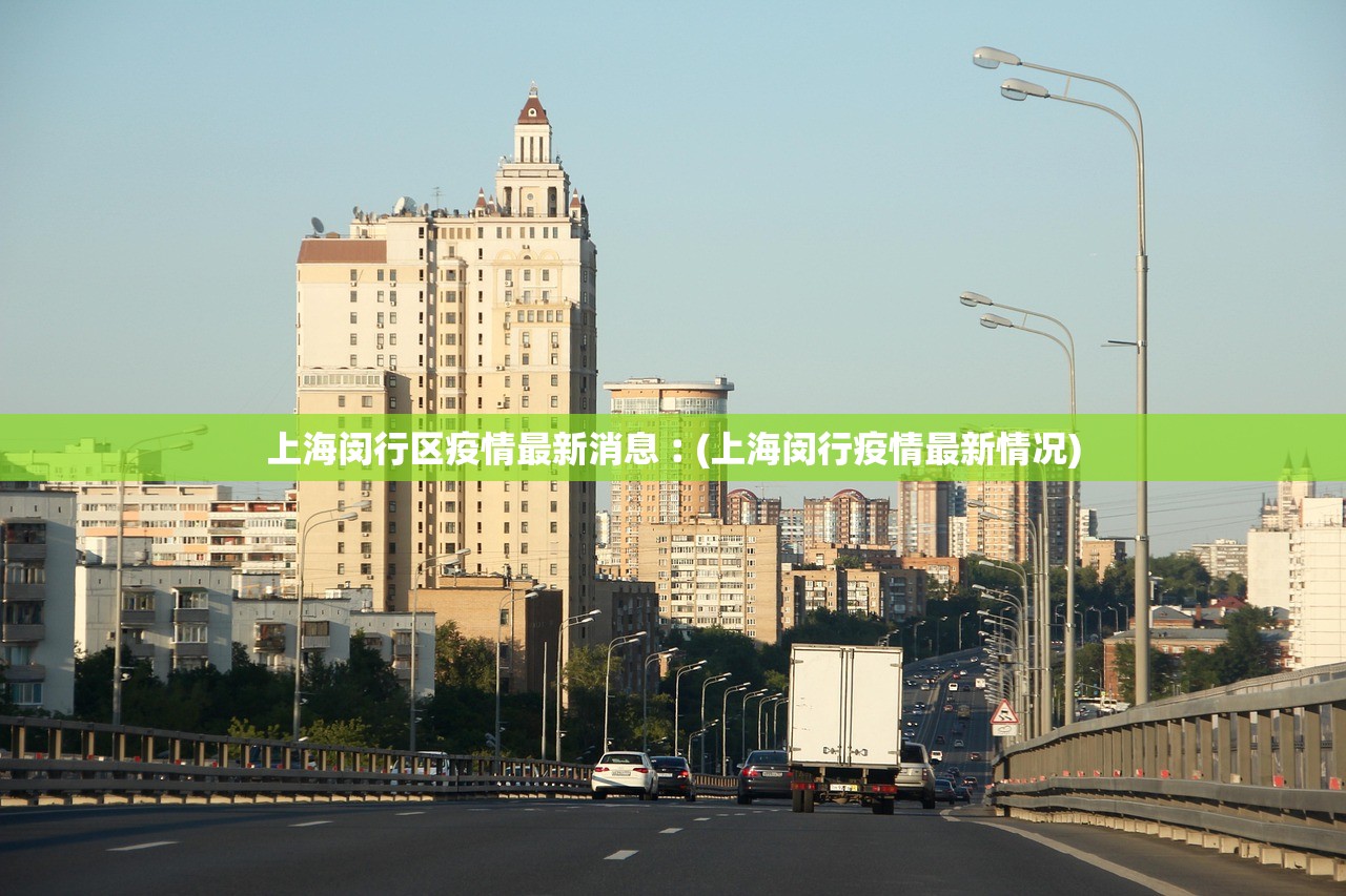 上海闵行区疫情最新消息︰(上海闵行疫情最新情况)