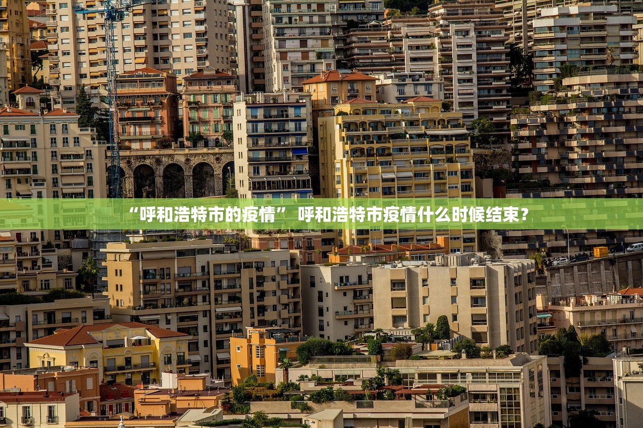 “呼和浩特市的疫情	” 呼和浩特市疫情什么时候结束？