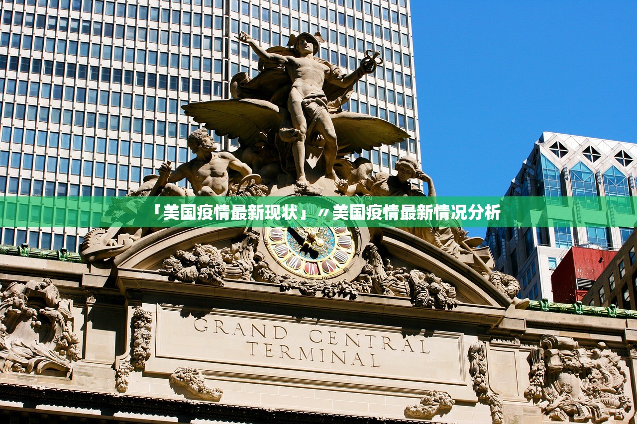 「美国疫情最新现状」〃美国疫情最新情况分析
