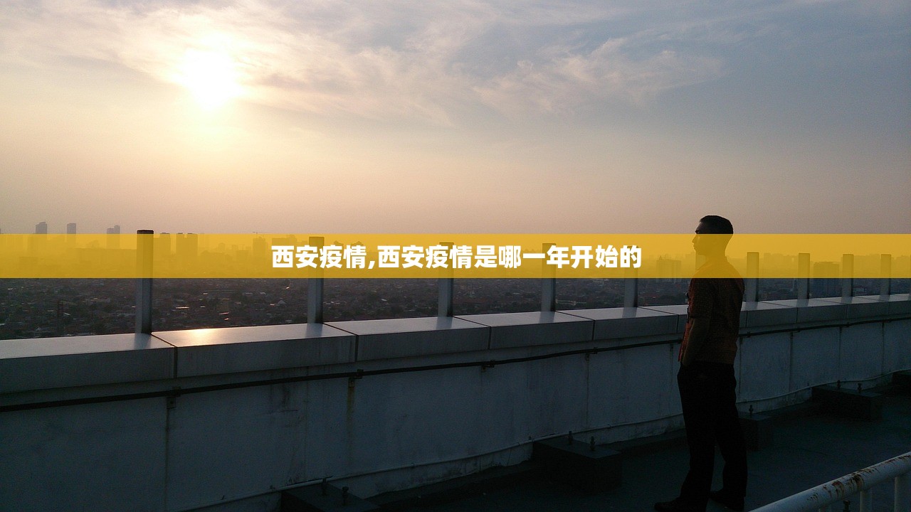 西安疫情,西安疫情是哪一年开始的