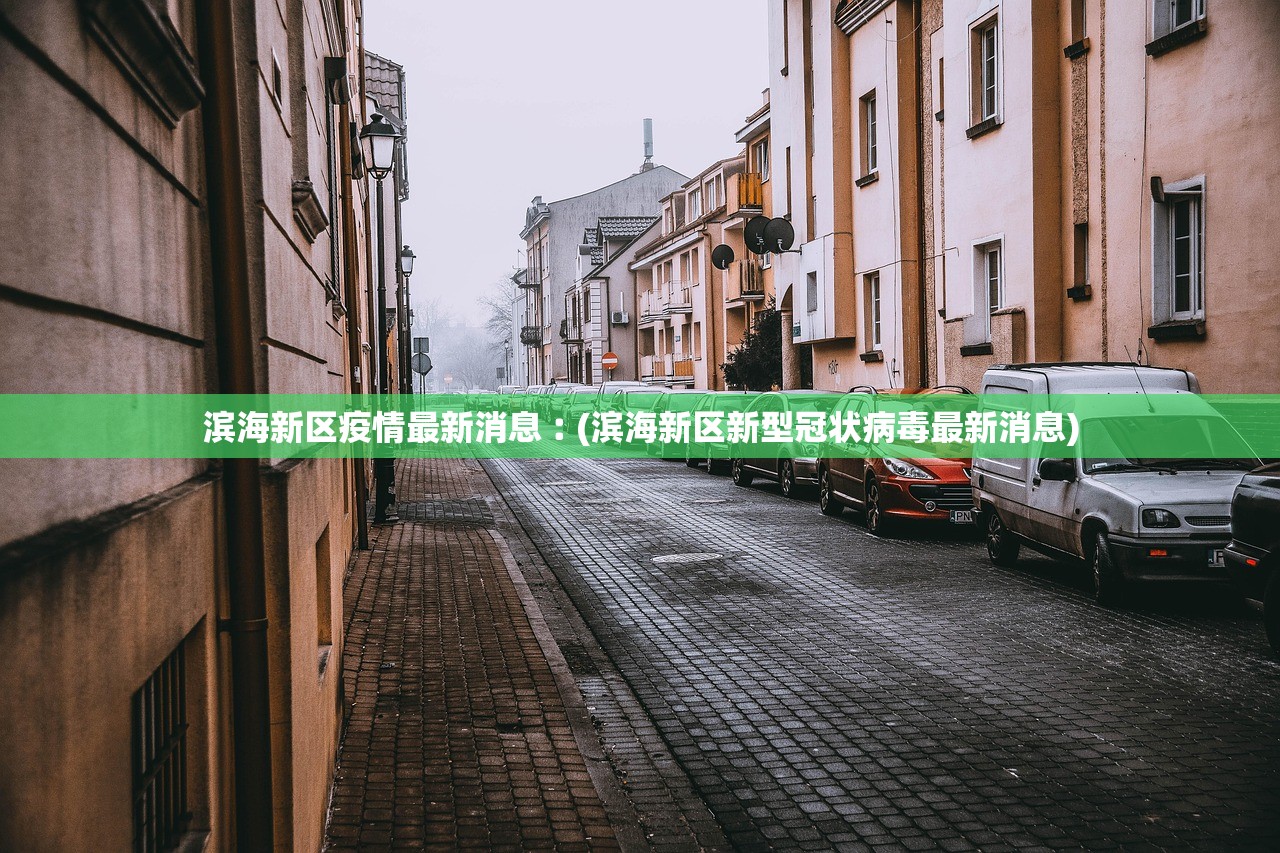 滨海新区疫情最新消息︰(滨海新区新型冠状病毒最新消息)