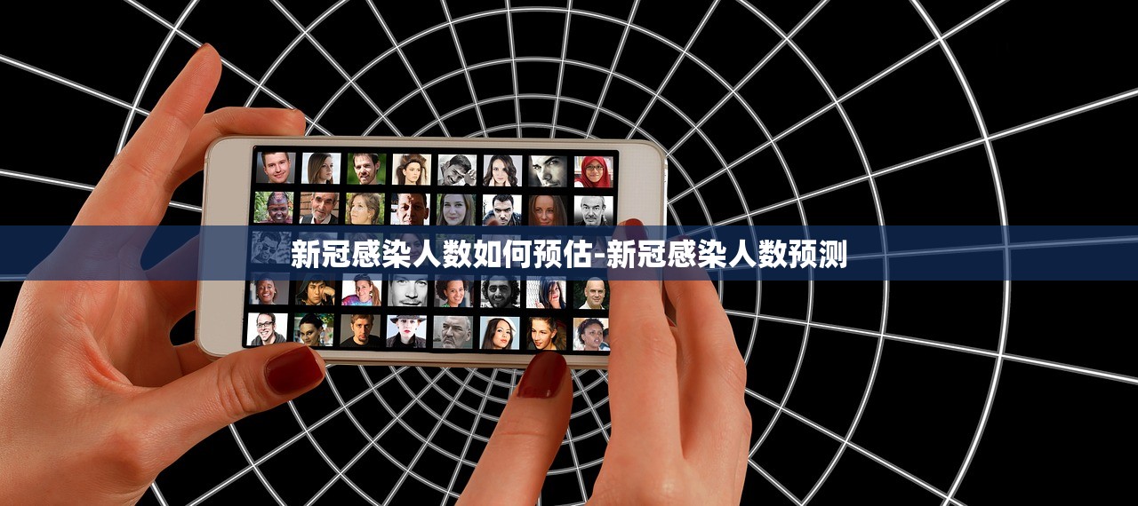 新冠感染人数如何预估-新冠感染人数预测