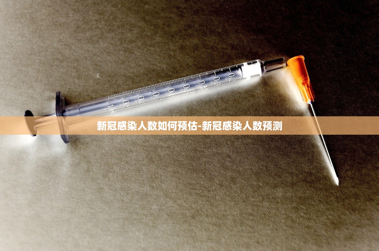 新冠感染人数如何预估-新冠感染人数预测