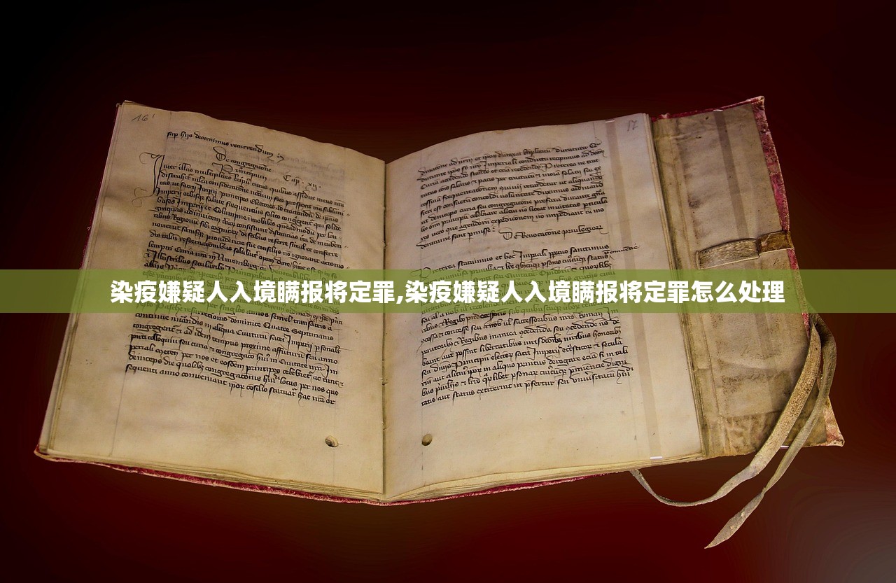 染疫嫌疑人入境瞒报将定罪,染疫嫌疑人入境瞒报将定罪怎么处理