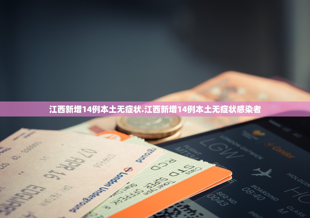 江西新增14例本土无症状.江西新增14例本土无症状感染者